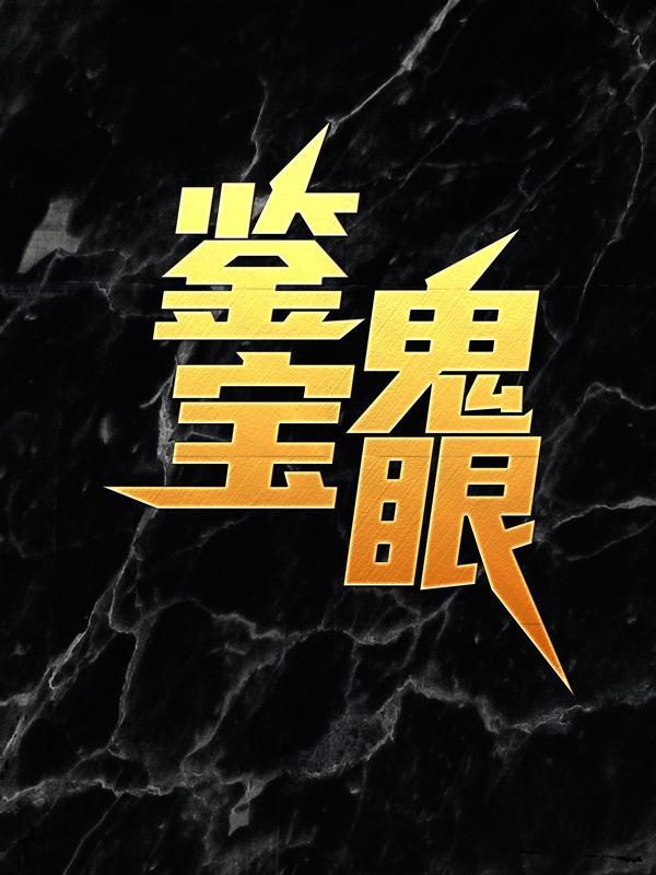 鉴宝鬼眼 鉴宝鬼眼