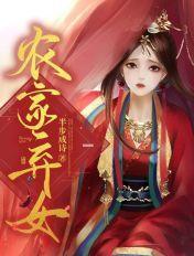 农家弃女 农家弃女