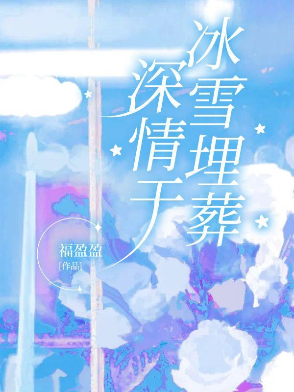 深情于冰雪埋葬 深情于冰雪埋葬