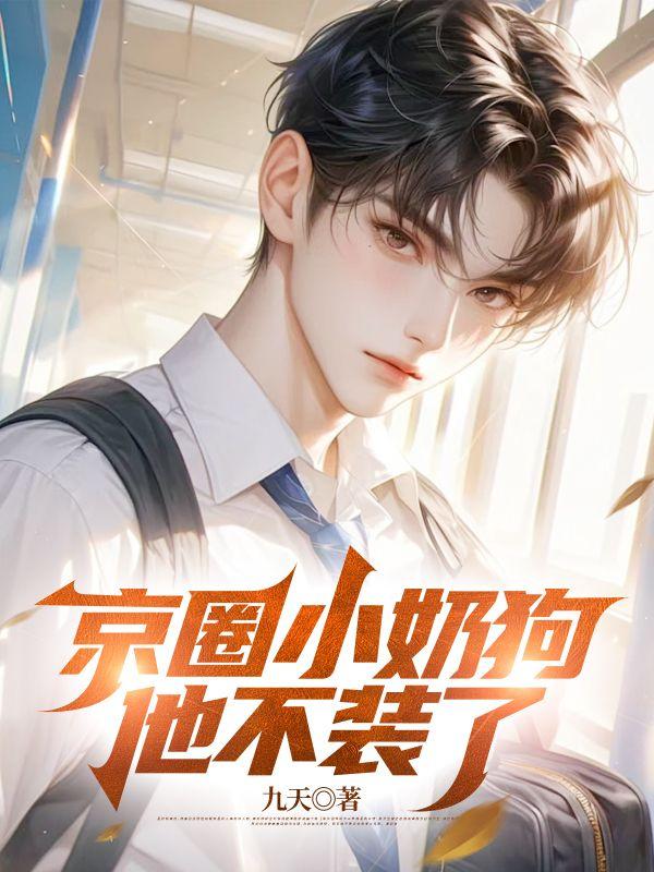 京圈小奶狗他不装了 京圈小奶狗他不装了