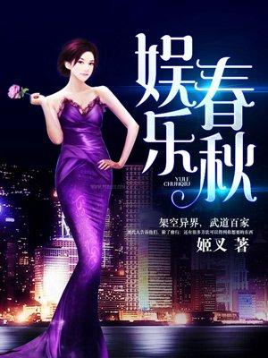 娱乐春秋 娱乐春秋