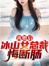 离异少夫:豪门千金投怀送抱 离异少夫:豪门千金投怀送抱