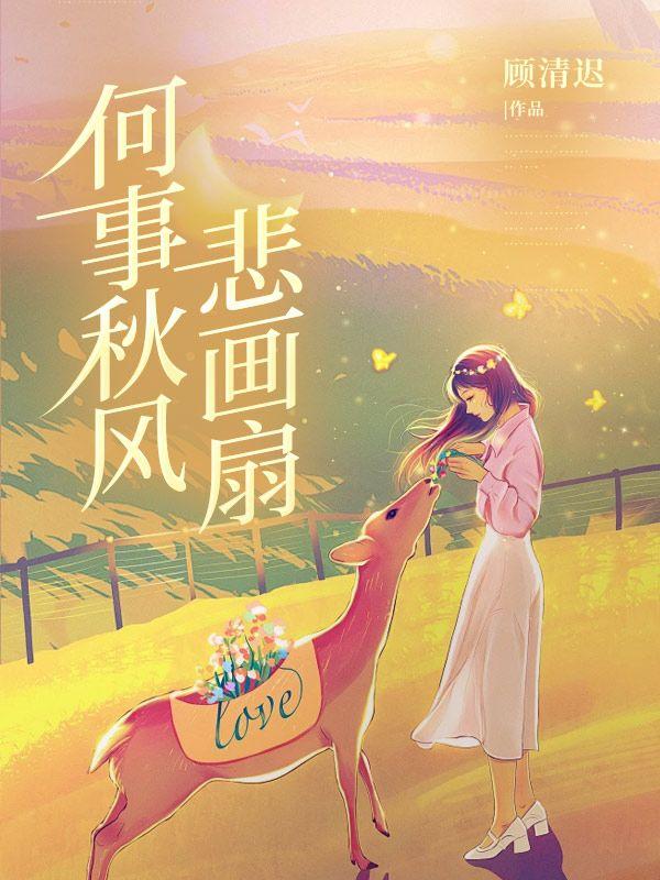 何事秋风悲画扇 何事秋风悲画扇