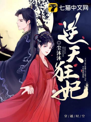 逆天狂妃 逆天狂妃