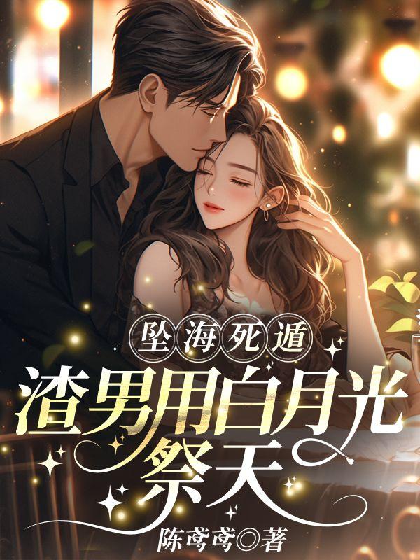 抢我配型救初恋,我瞎了你哭什么 抢我配型救初恋,我瞎了你哭什么