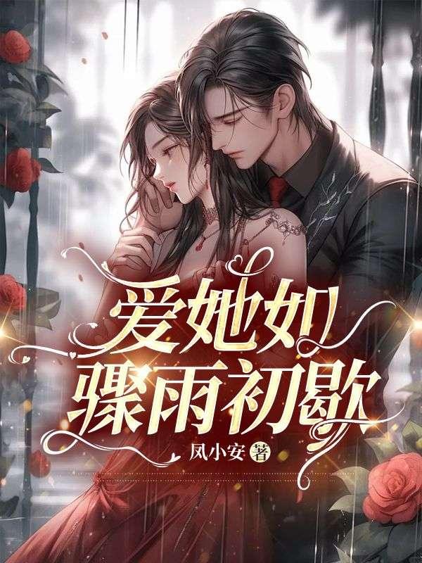 爱她如骤雨初歇 爱她如骤雨初歇