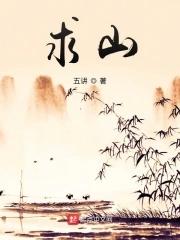 求山 求山