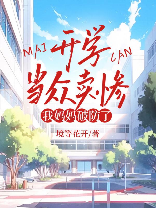 开学当众卖惨我妈妈破防了 开学当众卖惨我妈妈破防了