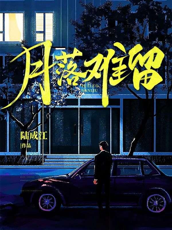 月落难留 月落难留