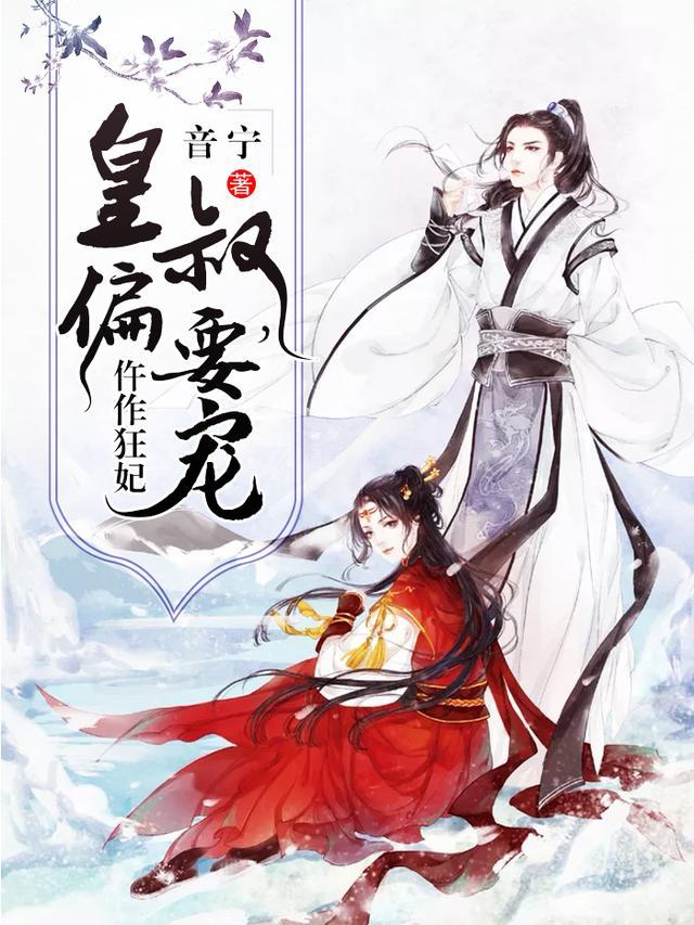 仵作狂妃皇上偏要宠 仵作狂妃皇上偏要宠