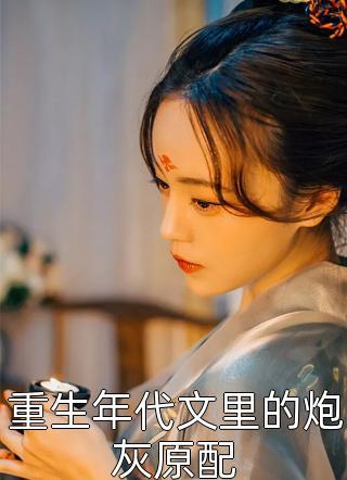放弃真千金的身份后全家都悔疯了 放弃真千金的身份后全家都悔疯了