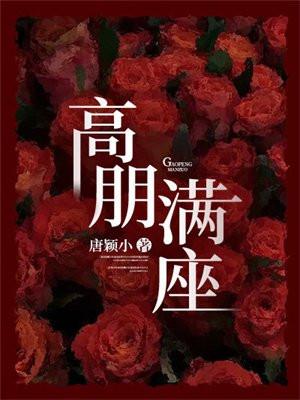 高朋满座 高朋满座