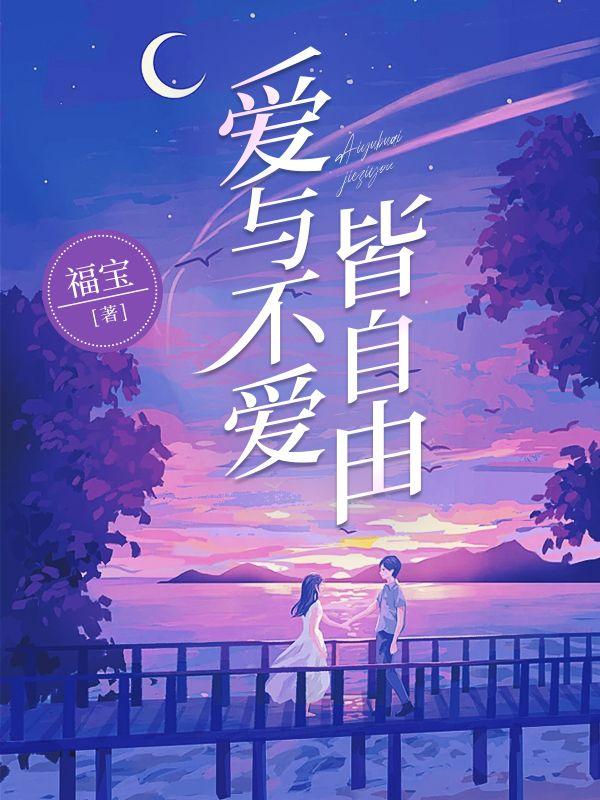 爱与不爱皆自由 爱与不爱皆自由