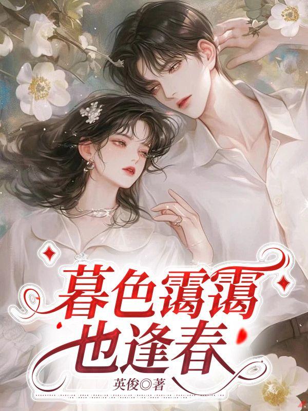 暮色霭霭也逢春 暮色霭霭也逢春