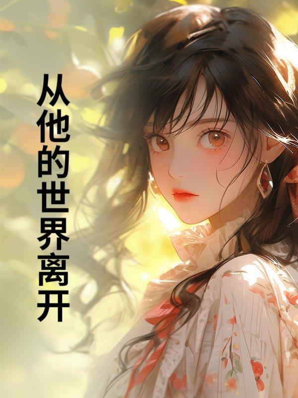 从他的世界离开 从他的世界离开