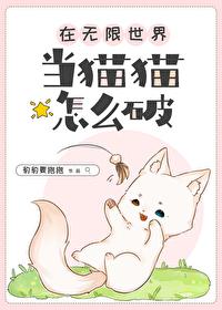 在无限世界当猫猫怎么破 在无限世界当猫猫怎么破