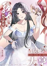 我在柯学世界当房地产大亨 我在柯学世界当房地产大亨