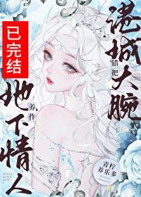 误给钓系总裁赎身 误给钓系总裁赎身