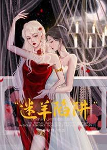 迷羊陷阱 迷羊陷阱