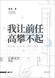 我让前任高攀不起 我让前任高攀不起