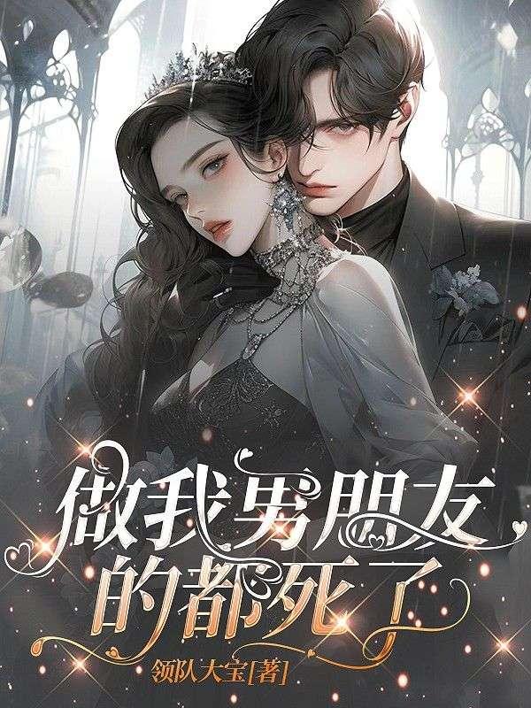 做我男朋友的都死了 做我男朋友的都死了