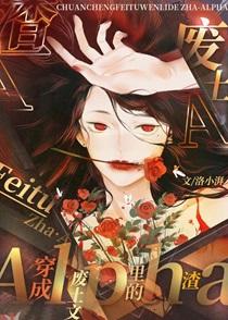 穿成废土文里的渣A 穿成废土文里的渣A