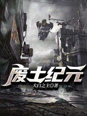 废土纪元 废土纪元