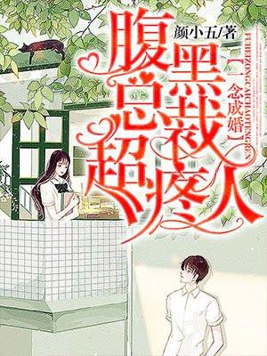 一念成婚:腹黑总裁超疼人 一念成婚:腹黑总裁超疼人