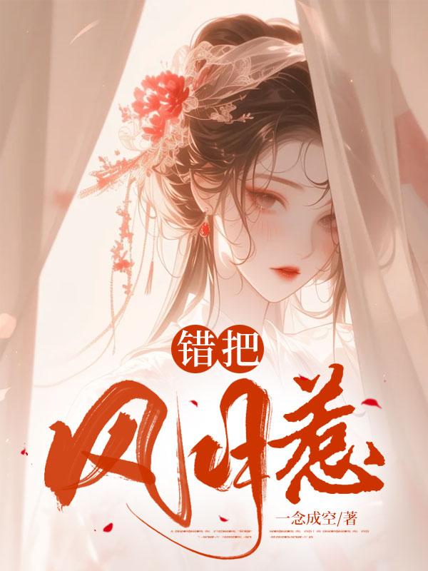 错把风月惹 错把风月惹