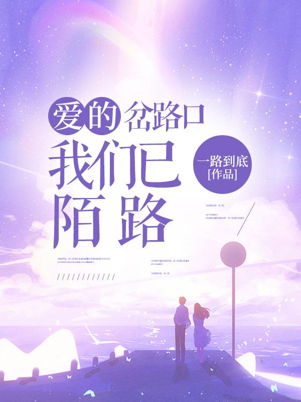 爱的岔路口我们已陌路 爱的岔路口我们已陌路
