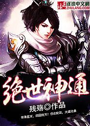 绝世神通 绝世神通