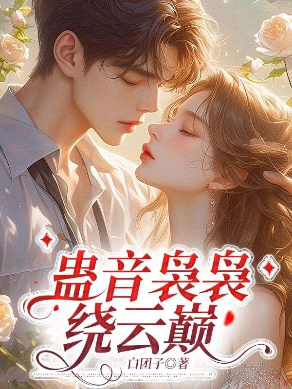 蛊音袅袅绕云巅 蛊音袅袅绕云巅