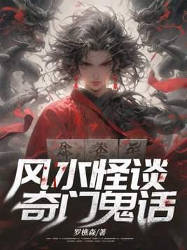 风水怪谈,奇门鬼话 风水怪谈,奇门鬼话