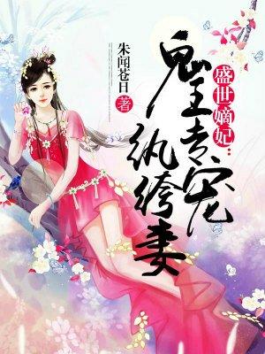 盛世嫡妃:鬼王专宠纨绔妻 盛世嫡妃:鬼王专宠纨绔妻
