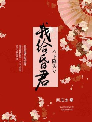 我给昏君下降头 我给昏君下降头