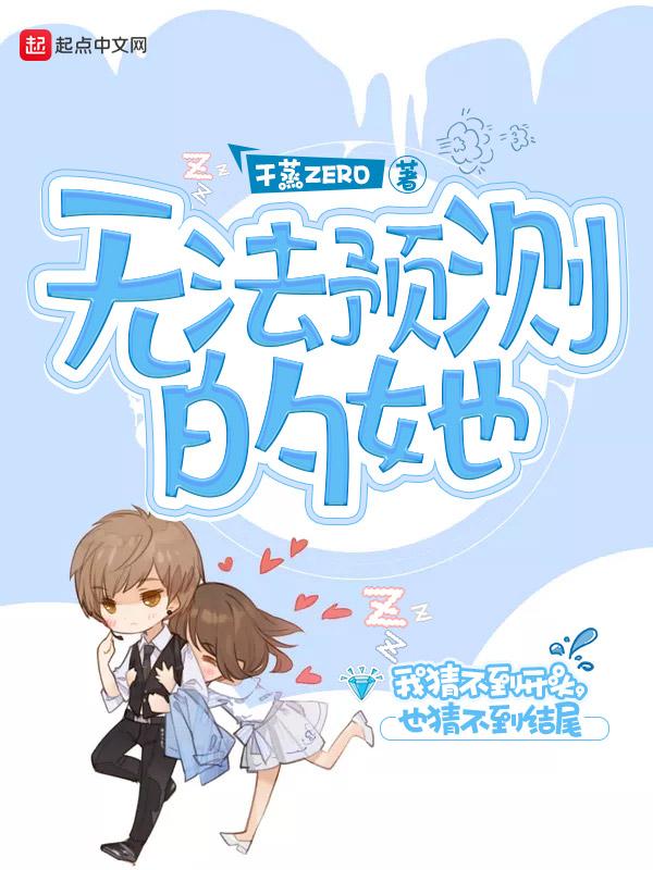 无法预测的她 无法预测的她