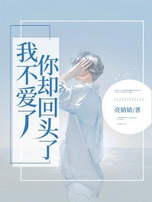 我不爱了,你却回头了? 我不爱了,你却回头了?