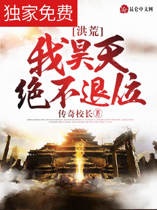 洪荒:我昊天绝不退位 洪荒:我昊天绝不退位