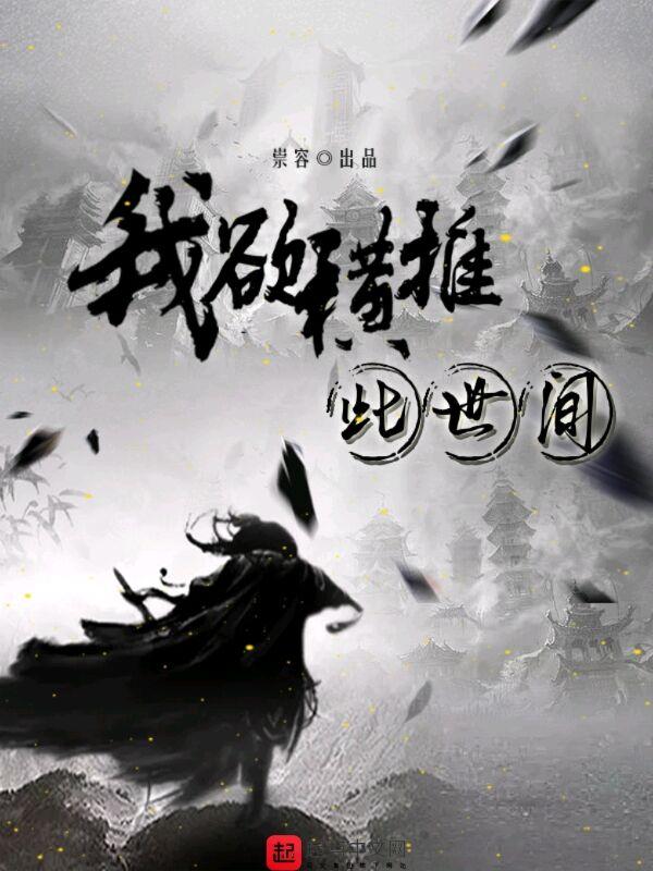 我欲横推此世间 我欲横推此世间