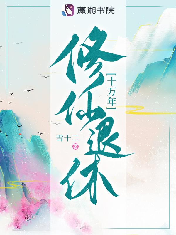 修仙退休十万年 修仙退休十万年