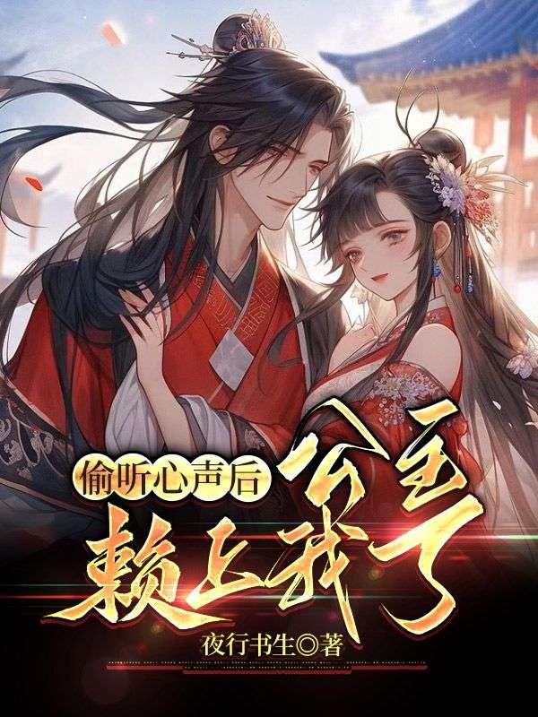 偷听心声后,公主赖上我了 偷听心声后,公主赖上我了