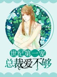 狂妻来袭:偏执大佬宠上天 狂妻来袭:偏执大佬宠上天