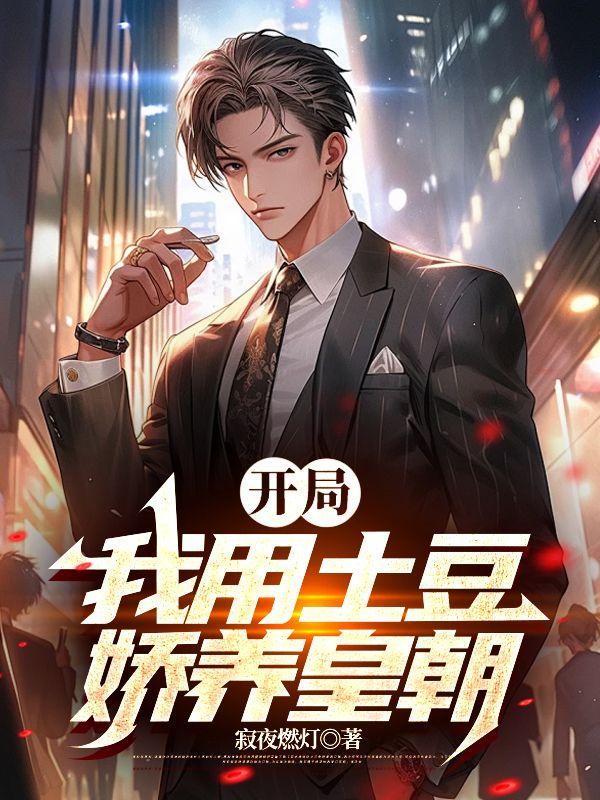开局:我用土豆娇养皇朝 开局:我用土豆娇养皇朝