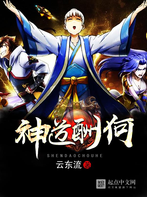 神道酬何 神道酬何