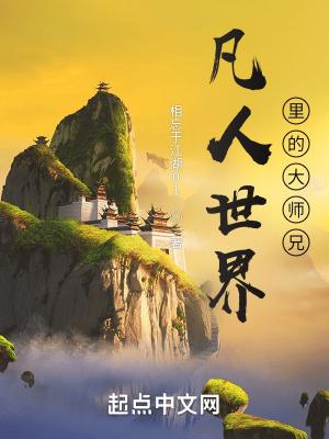 凡人世界里的大师兄 凡人世界里的大师兄