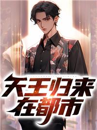 天王归来在都市 天王归来在都市