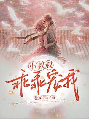 小叔叔,乖乖宠我 小叔叔,乖乖宠我