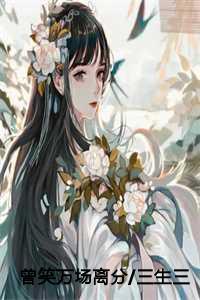 曾笑万场离分/三生三世救赎路:季如葵 曾笑万场离分/三生三世救赎路:季如葵