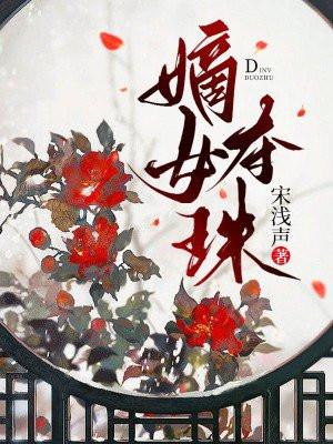嫡女夺珠 嫡女夺珠