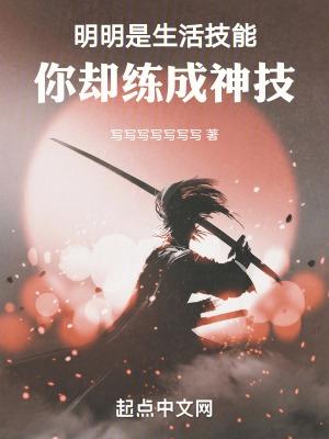 明明是生活技能,你却练成神技 明明是生活技能,你却练成神技
